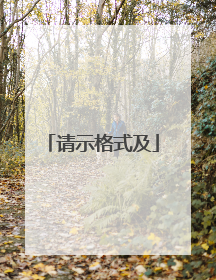 请示格式及