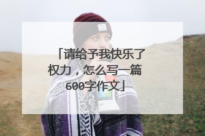 请给予我快乐了权力,怎么写一篇600字作文