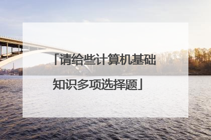 请给些计算机基础知识多项选择题