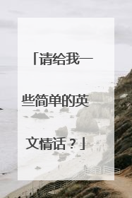 请给我一些简单的英文情话？