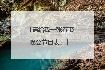 请给我一张春节晚会节目表。