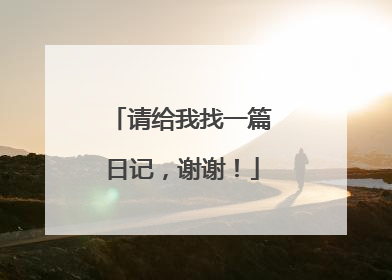 请给我找一篇日记，谢谢！