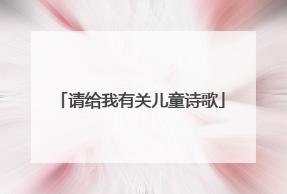 请给我有关儿童诗歌