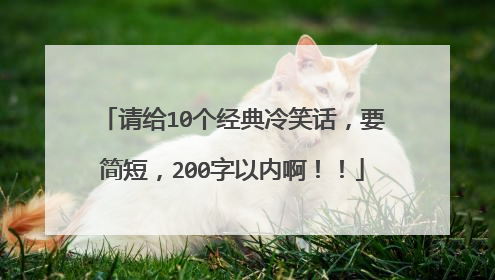 请给10个经典冷笑话,要简短,200字以内啊!!