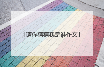 请你猜猜我是谁作文