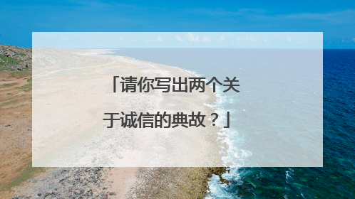 请你写出两个关于诚信的典故?