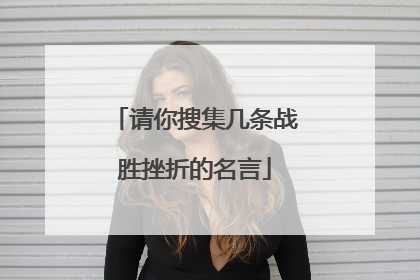 请你搜集几条战胜挫折的名言