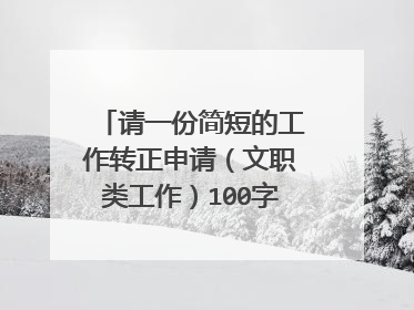 请一份简短的工作转正申请（文职类工作）100字内，谢谢！