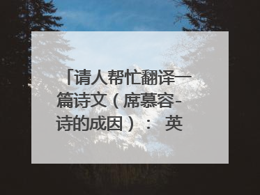 请人帮忙翻译一篇诗文(席慕容-诗的成因): 英语-法语