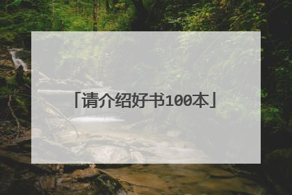 请介绍好书100本