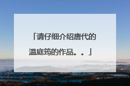 请仔细介绍唐代的温庭筠的作品。。