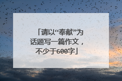 请以“奉献”为话题写一篇作文,不少于600字