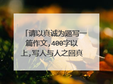 请以真诚为题写一篇作文,400字以上,写人与人之回真诚关心帮助的事