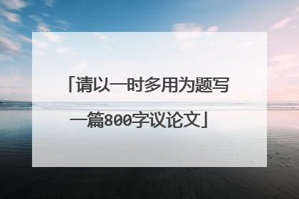 请以一时多用为题写一篇800字议论文
