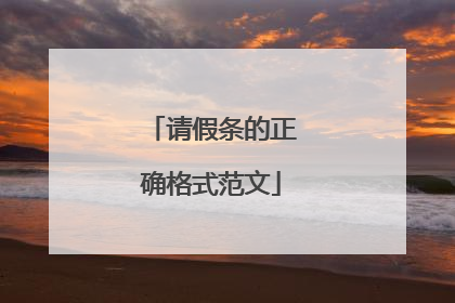 请假条的正确格式范文