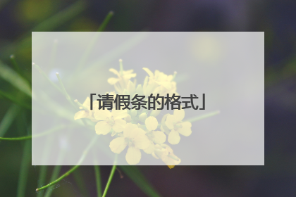 请假条的格式