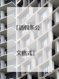 请假条公文格式