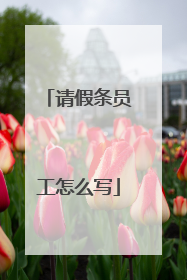 请假条员工怎么写