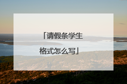 请假条学生格式怎么写