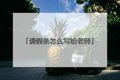 请假条怎么写给老师