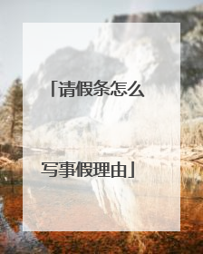 请假条怎么写事假理由