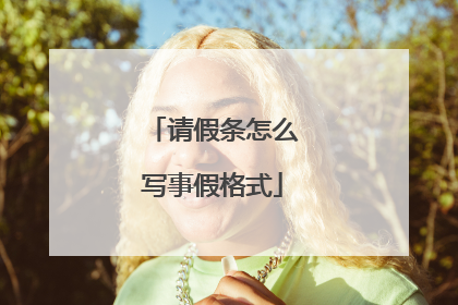请假条怎么写事假格式