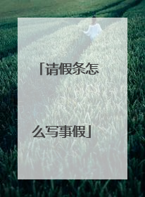 请假条怎么写事假