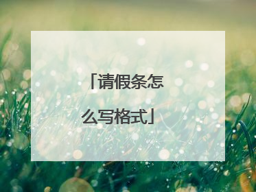 请假条怎么写格式