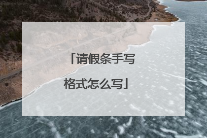 请假条手写格式怎么写