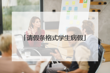 请假条格式学生病假