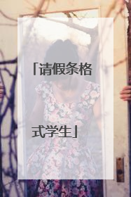 请假条格式学生