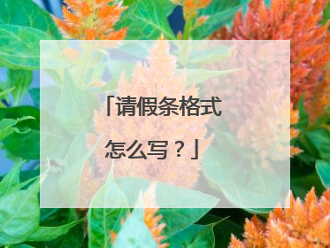 请假条格式怎么写?