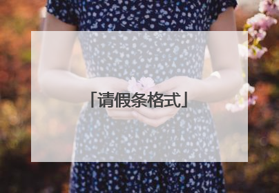 请假条格式