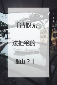 请假无法拒绝的理由?