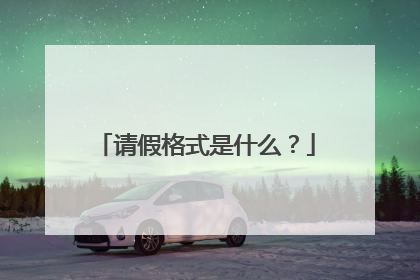 请假格式是什么?