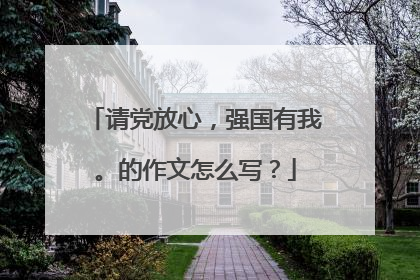 请党放心,强国有我。的作文怎么写?