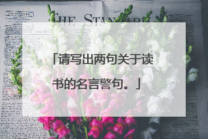 请写出两句关于读书的名言警句。
