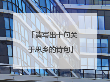 请写出十句关于思乡的诗句