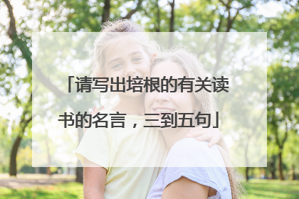 请写出培根的有关读书的名言，三到五句