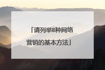 请列举8种网络营销的基本方法