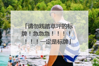 请勿践踏草坪的标牌!急急急!!!!!!!一定是标牌