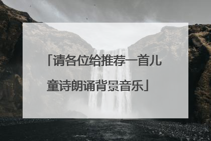 请各位给推荐一首儿童诗朗诵背景音乐