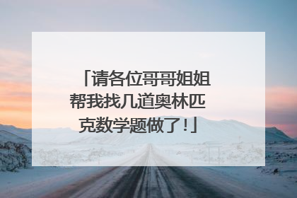 请各位哥哥姐姐帮我找几道奥林匹克数学题做了!