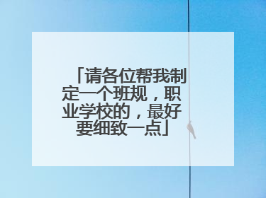 请各位帮我制定一个班规,职业学校的,最好要细致一点