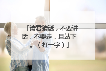 请君猜谜，不要讲话，不要走，且站下。（打一字）