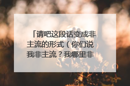 请吧这段话变成非主流的形式（你们说我非主流？我哪里非了 这是我葬爱家族的土话而已）