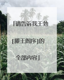 请告诉我王勃[滕王阁序]的全部内容