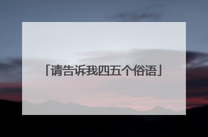 请告诉我四五个俗语