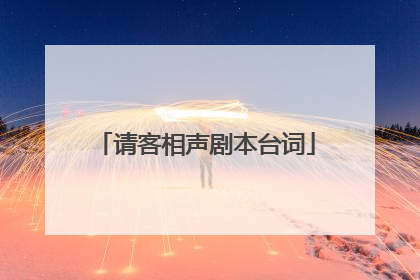 请客相声剧本台词