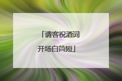 请客祝酒词开场白简短